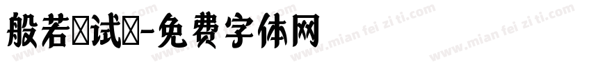 般若お试し字体转换