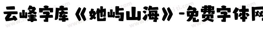 云峰字库《她屿山海》字体转换