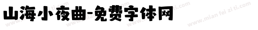 山海小夜曲字体转换