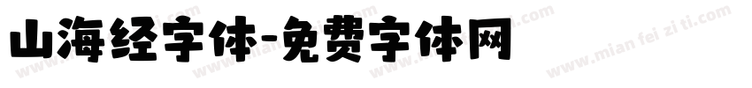 山海经字体字体转换