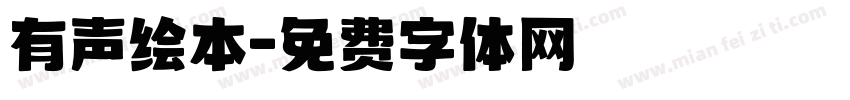 有声绘本字体转换