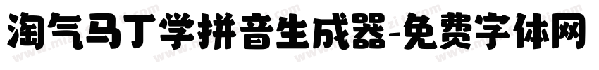 淘气马丁学拼音生成器字体转换