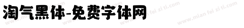 淘气黑体字体转换