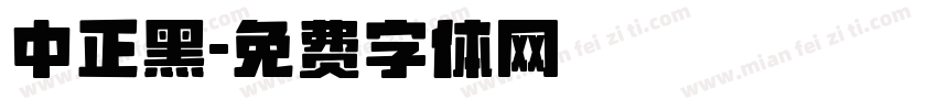 中正黑字体转换