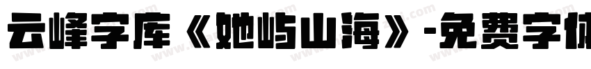 云峰字库《她屿山海》字体转换