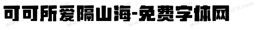 可可所爱隔山海字体转换