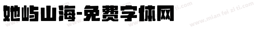 她屿山海字体转换