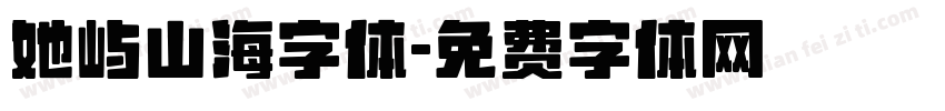 她屿山海字体字体转换