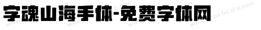 字魂山海手体字体转换