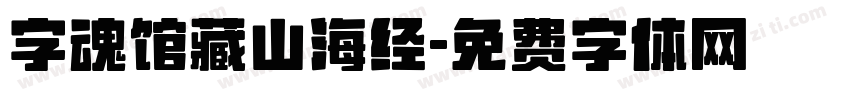 字魂馆藏山海经字体转换