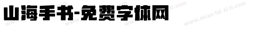 山海手书字体转换