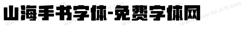 山海手书字体字体转换