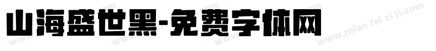 山海盛世黑字体转换