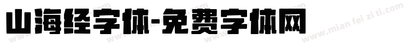 山海经字体字体转换