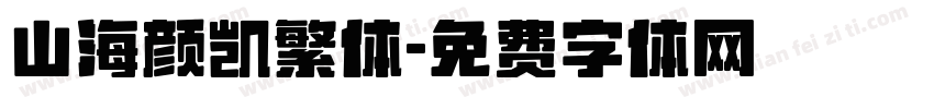 山海颜凯繁体字体转换