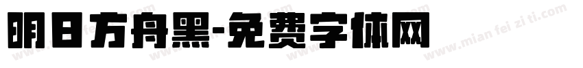 明日方舟黑字体转换