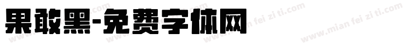 果敢黑字体转换