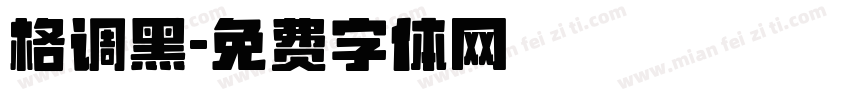 格调黑字体转换