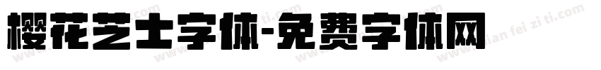 樱花芝士字体字体转换