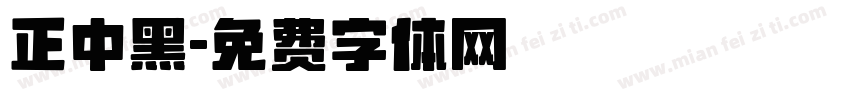 正中黑字体转换