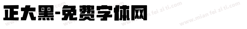 正大黑字体转换