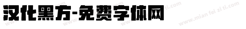 汉化黑方字体转换