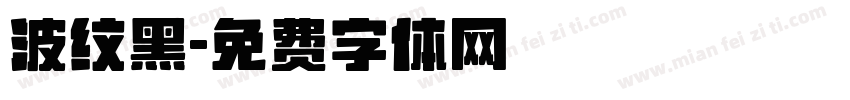 波纹黑字体转换