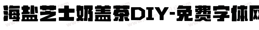 海盐芝士奶盖茶DIY字体转换