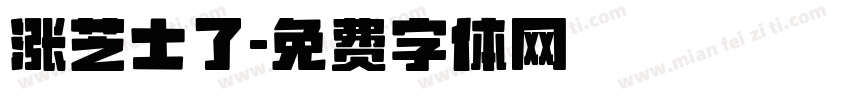 涨芝士了字体转换