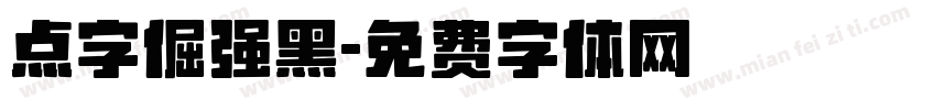 点字倔强黑字体转换