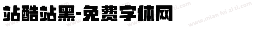 站酷站黑字体转换