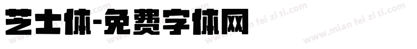 芝士体字体转换