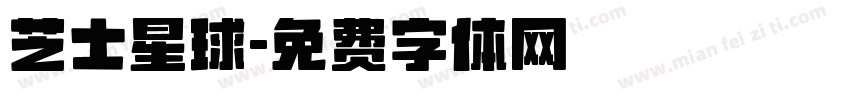 芝士星球字体转换