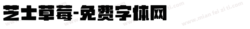 芝士草莓字体转换