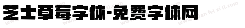 芝士草莓字体字体转换