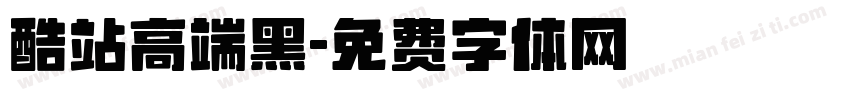 酷站高端黑字体转换