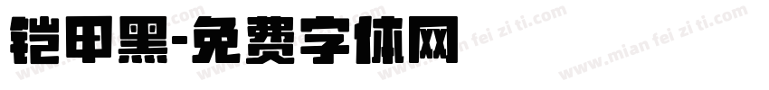 铠甲黑字体转换