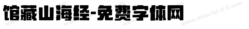 馆藏山海经字体转换