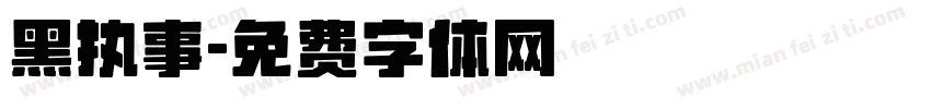 黑执事字体转换