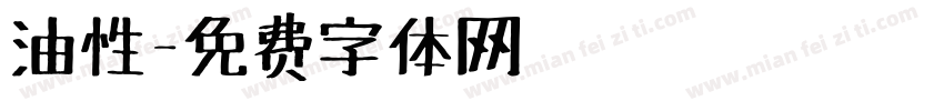 油性字体转换