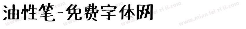 油性笔字体转换