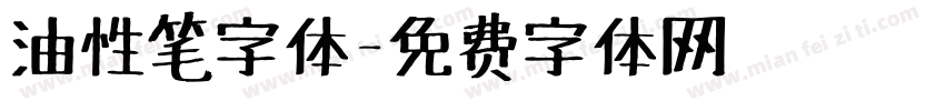 油性笔字体字体转换