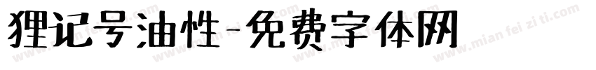 狸记号油性字体转换