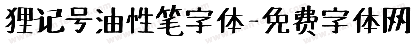 狸记号油性笔字体字体转换