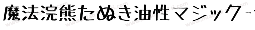 魔法浣熊たぬき油性マジック字体转换