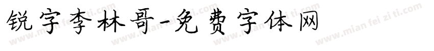 锐字李林哥字体转换