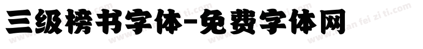 三级榜书字体字体转换