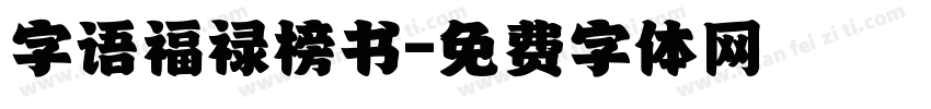 字语福禄榜书字体转换