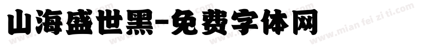 山海盛世黑字体转换