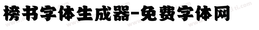 榜书字体生成器字体转换